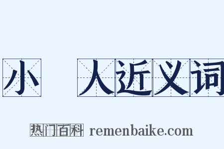 小賤人近义词是什么意思的图片